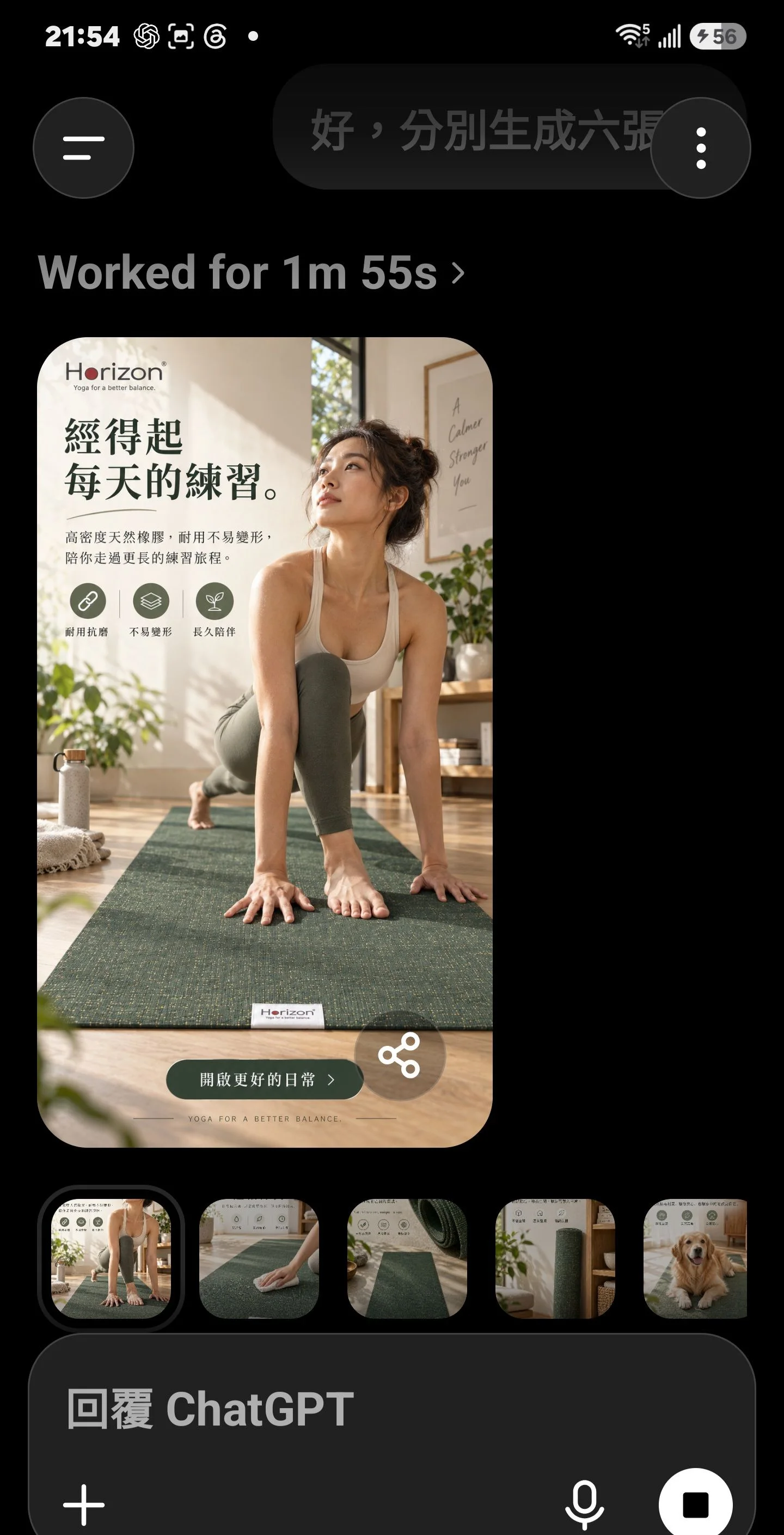 ChatGPT 手機對話畫面，一句指令後生成六張 Horizon 瑜伽墊廣告素材
