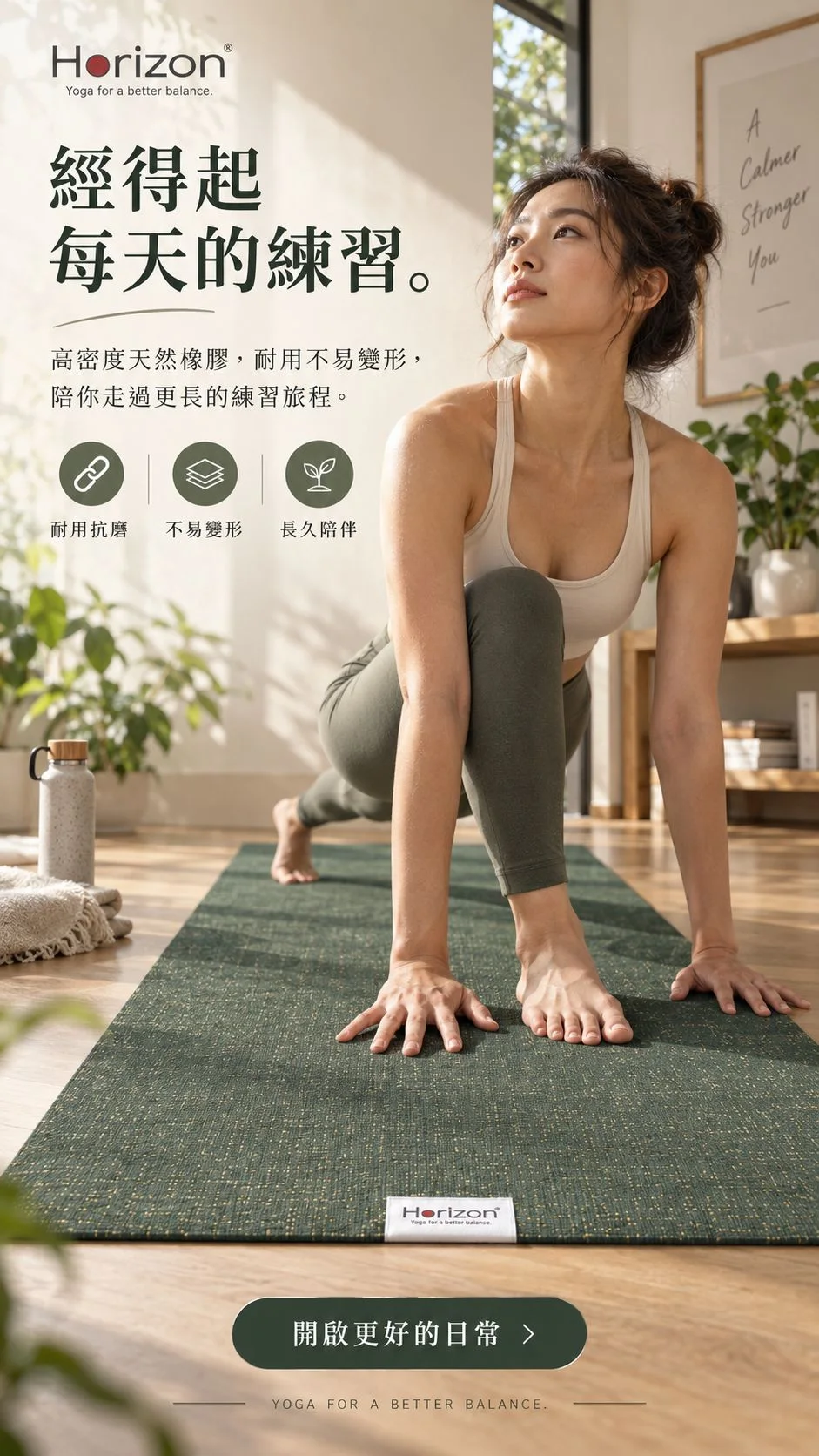 Horizon 瑜伽墊居家練習廣告，以耐用與長久陪伴為文案主題