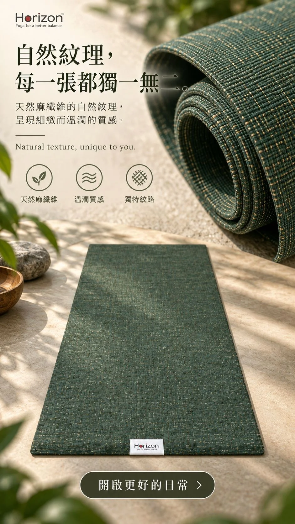 Horizon 瑜伽墊材質特寫廣告，以天然麻纖維與自然紋理為文案主題