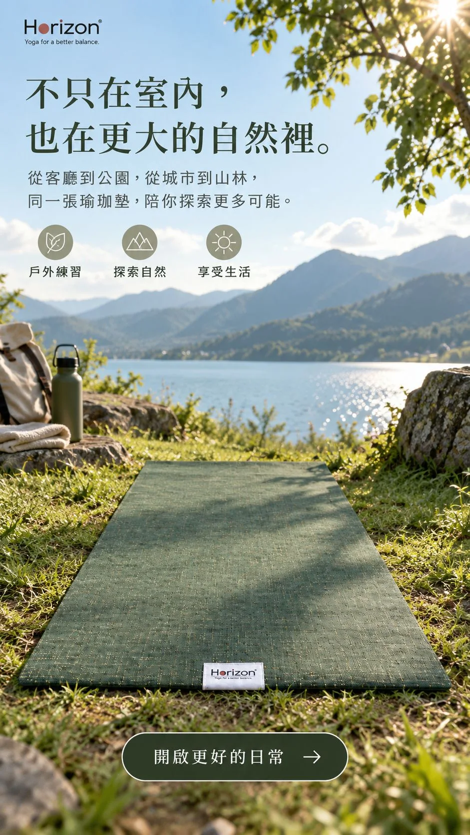 Horizon 瑜伽墊戶外湖畔廣告，以跨場景使用與探索自然為文案主題